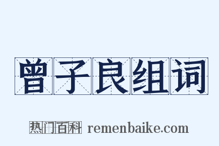 曾子良组词是什么意思的图片